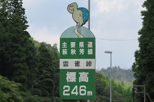 雲雀（ひばり）峠