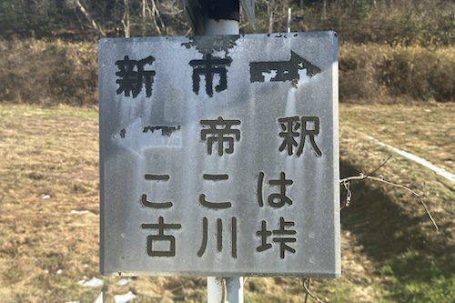 古川（ふるかわ）峠