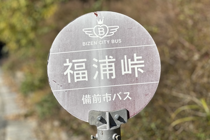 福浦（ふくうら）峠