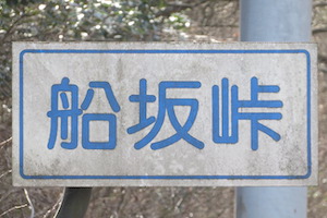 船坂（ふなさか）峠