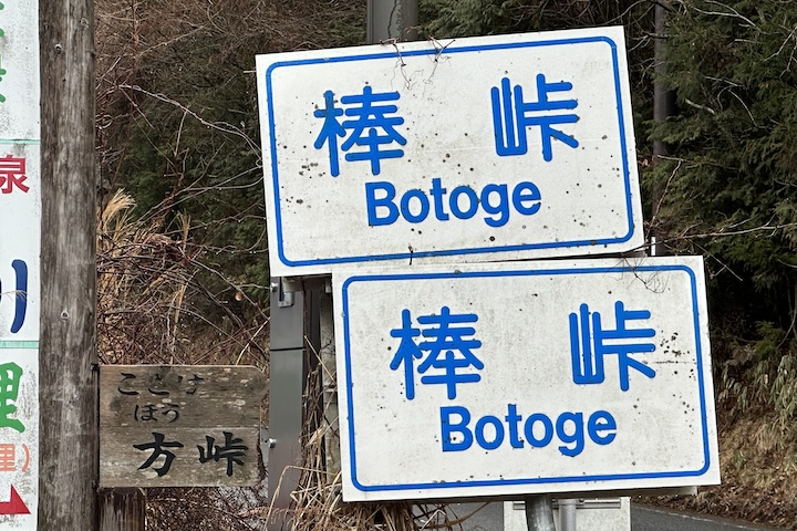 棒（ぼう）峠