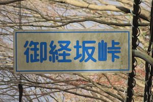 御経坂（みきょうざか）峠