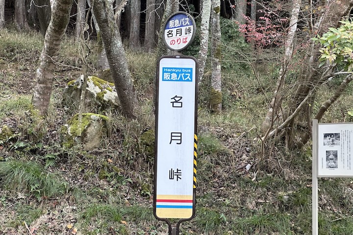 名月（めいげつ）峠