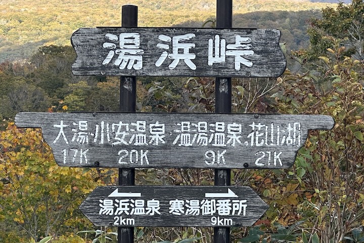 湯浜（ゆばま）峠