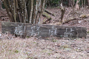 鹿路庭（ろくろば）峠