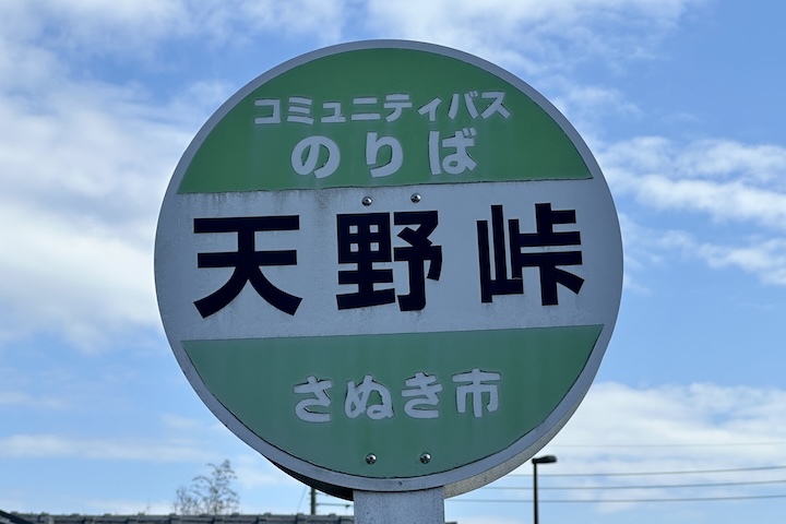 天野（あまの）峠