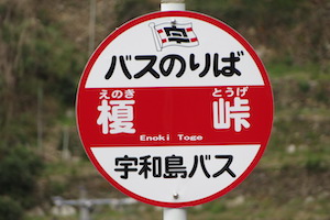 榎（えのき）峠