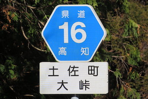 大（おお）峠