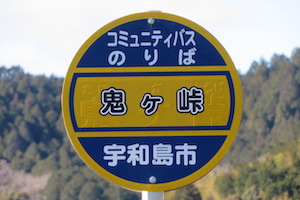 鬼ヶ（おにが）峠