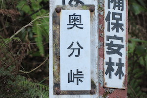 奥分（おくわけ）峠