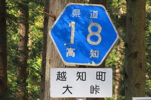 大（おお）峠