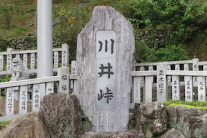 川井（かわい）峠