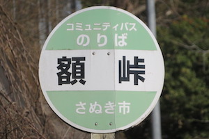 額（がく）峠