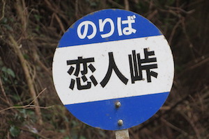 恋人（こいびと）峠