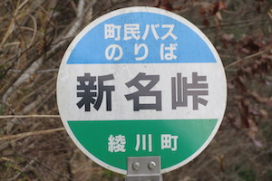 新名（しんみょう）峠