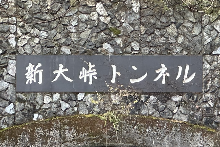 新大（しんおお）峠