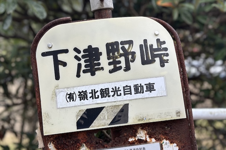 下津野（しもつの）峠