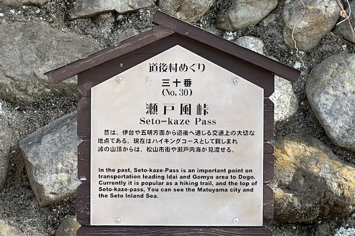 瀬戸風（せとかぜ）峠