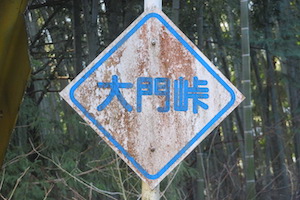 大門（だいもん）峠