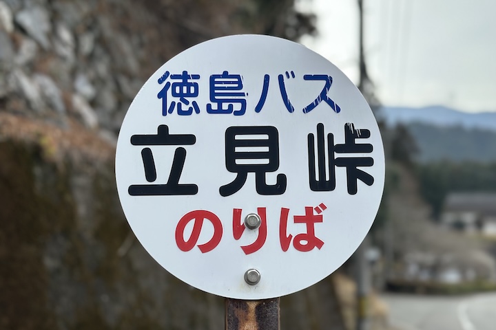 立見（たつみ）峠