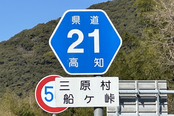 船ヶ（ふねが）峠