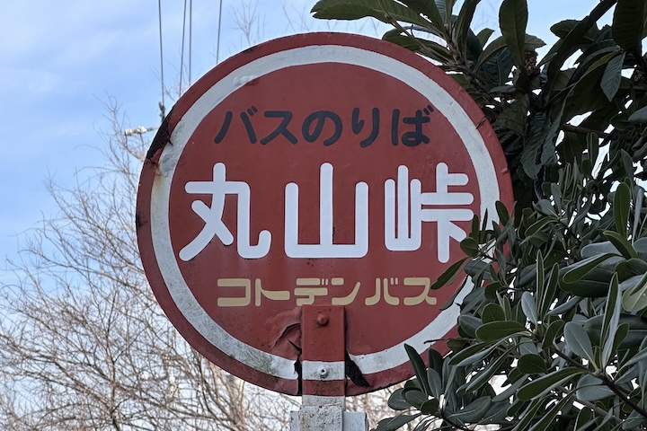 丸山（まるやま）峠