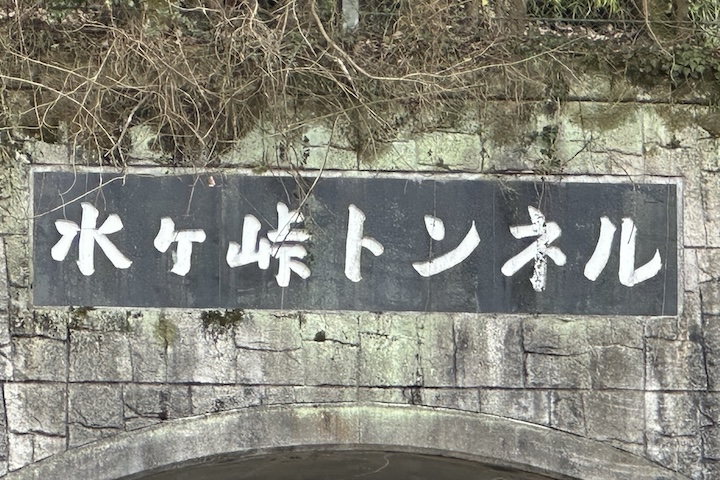 水ヶ（みずが）峠