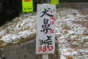 犬鼻（いんばなorいぬはな）峠峠