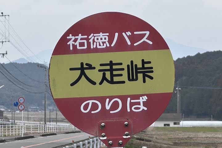 犬走（いぬはしり）峠