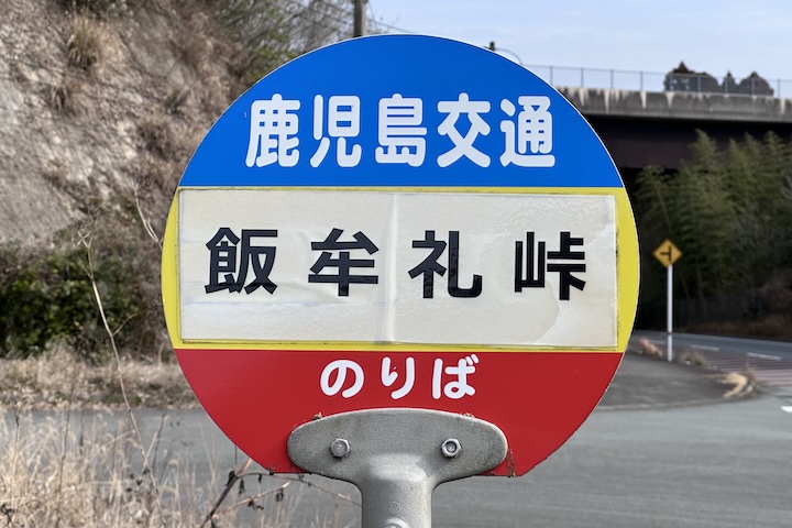 飯牟礼（いいむれ）峠