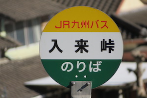 入来（いりき）峠