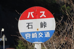 石（いし）峠