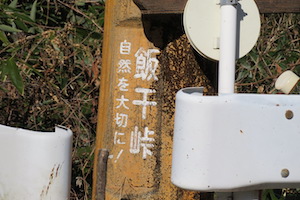 飯干（いいぼし）峠