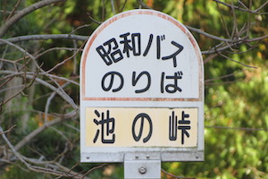 池の（いけの）峠