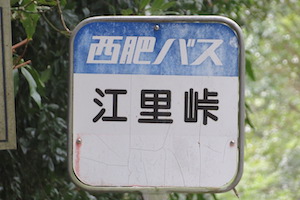 江里（えり）峠