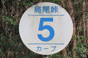 烏尾（からすお）峠