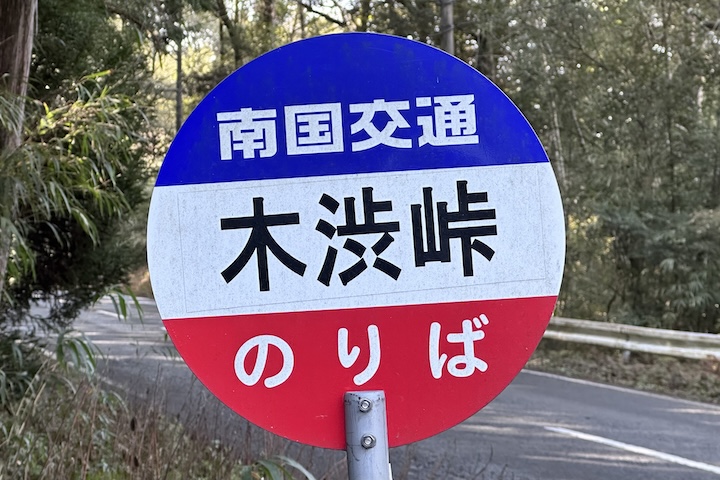 木渋（きしぶ）峠