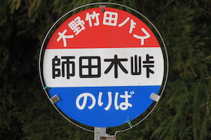 師田木（しだのき）峠