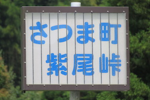 紫尾（しび）峠