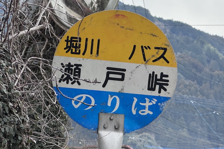 瀬戸（せと）峠