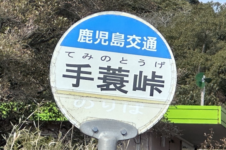 手蓑（てみの）峠