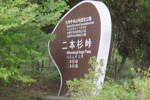 二本杉（にほんすぎ）峠