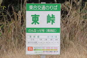 東（ひがし）峠