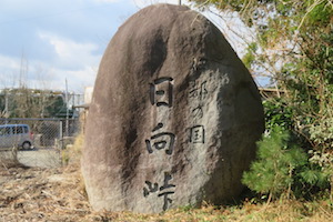 日向（ひなた）峠