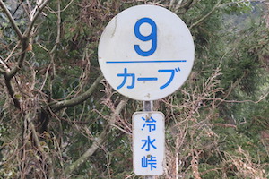 冷水（ひやみず）峠