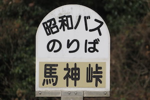 馬神（まがみ）峠