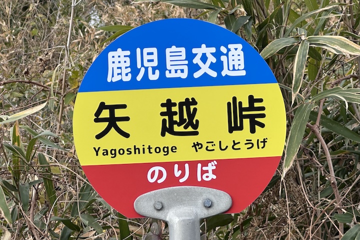 矢越（やごし）峠