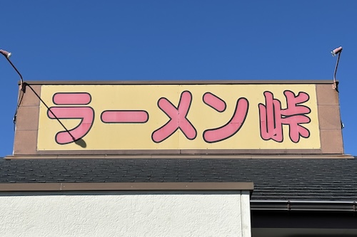 ラーメン（らーめん）峠