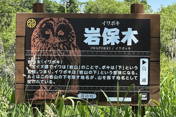 岩保木