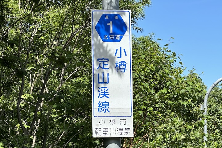 道道0001号線